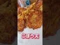 ❤️ごぼう天❤️