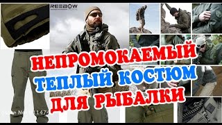 REEBOW TACTICAL - Флисовый непромокаемый тактический костюм для рыбалки и охоты ALIEXPRESS(Купить Штаны REEBOW TACTICAL на ALIEXPRESS - http://goo.gl/t3Zg9I Купить Куртка REEBOW TACTICAL на ALIEXPRESS - http://goo.gl/bO3PI6 Канал ..., 2016-07-16T21:32:49.000Z)