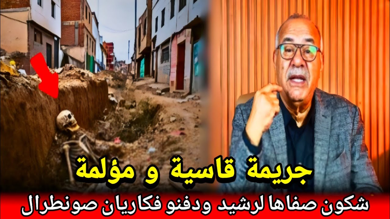 شكون صفاها لرشيد ورماه فزبالة ديال لحي ..لقيناه بسباب ميخالي abdlkader khraz