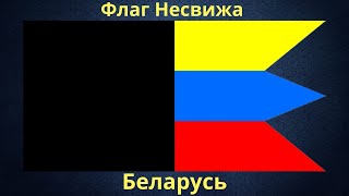 Флаг Несвижа. Беларусь.