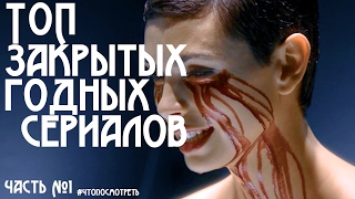 Топ закрытых ГОДНЫХ сериалов [ч.1] #чтопосмотреть