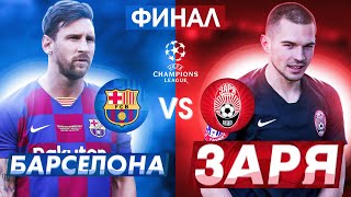 ФИНАЛ ЗАРЯ ЛУГАНСК vs БАРСЕЛОНА!!! | ЛИГА ЧЕМПИОНОВ ЗА ЗАРЮ ЛУГАНСК | FIFA20 ПАТЧ УПЛ