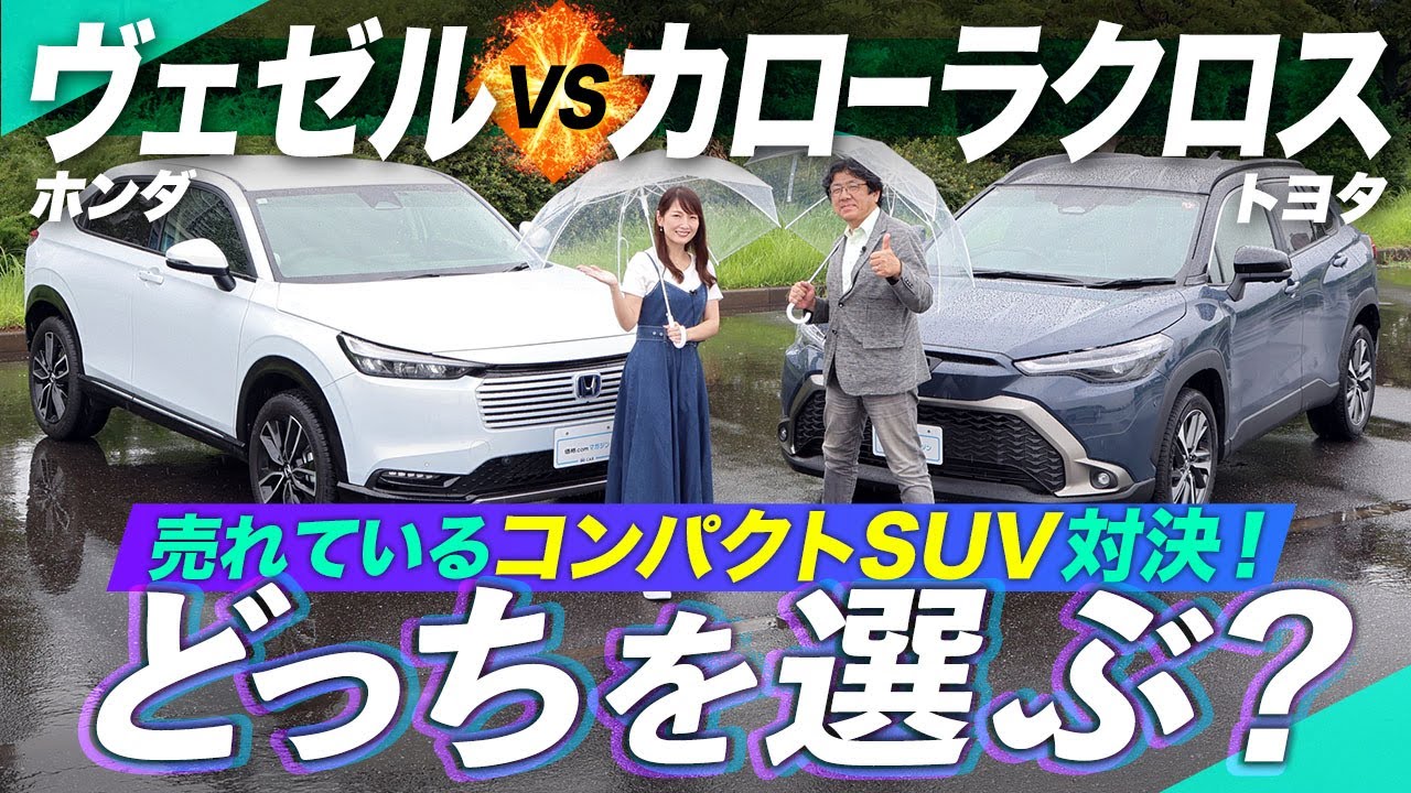 「カローラクロス」VS「ヴェゼル」！販売好調なコンパクトSUVの内外装や装備を比較！【トヨタ】【ホンダ】