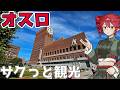 【オスロ】サクッとまわれるノルウェーの首都行ってみた【VOICEROID旅行】