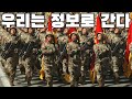 North Korean March: 우리는 정보로 간다 - We Go with Full Steps (Instrumental)