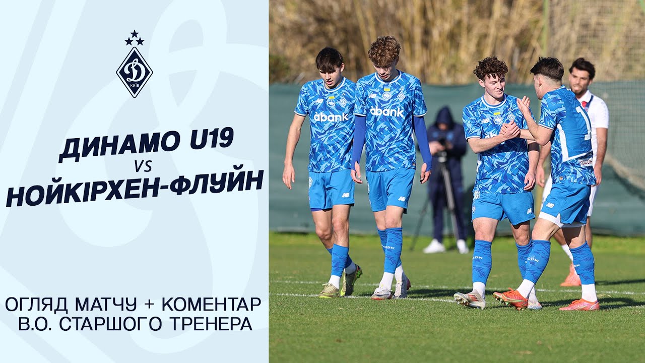 ДИНАМО U19 - НОЙКІРХЕН-ФЛУЙН | Огляд матчу + Коментар | 18.01.2026