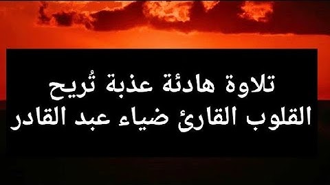 تلاوة هادئة عذبة تُريح القلوب القارئ ضياء عبد القادر
