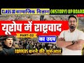 यूरोप में राष्ट्रवाद | Class 10 History UP Board | Part 02