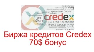 Биржа кредитов Credex - 70$ бонус при регистрации(Читайте тут http://workion.ru/birzha-kreditov-credex.html Заработать деньги на кредитах смогут все, причем вкладывать в это..., 2016-05-15T11:46:05.000Z)