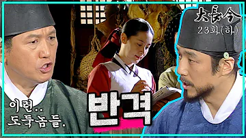 [대장금/Jewel in the palace] 23화(하) | 그간의 출납부를 검토하여 폐단을 밝혀내는 민정호와 장금이  MBC031201방송