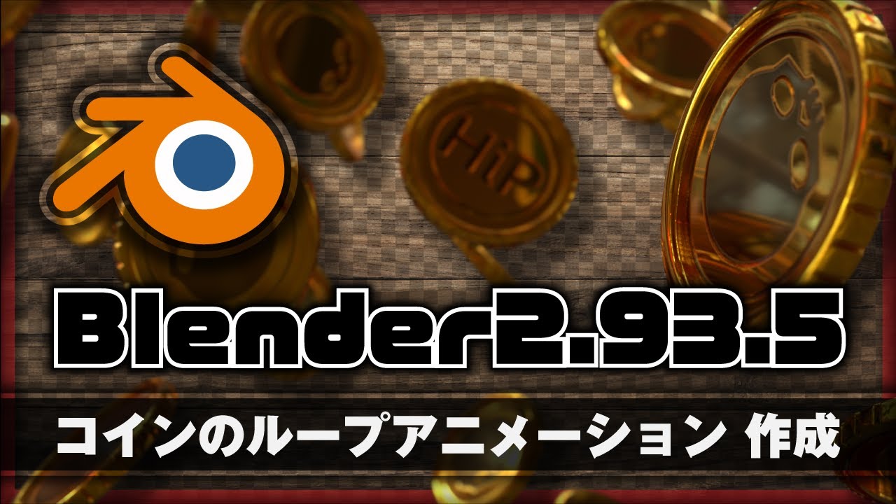 Blender_コインのループアニメーション | HiPAiN and ZaFackShow