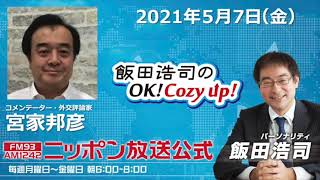 2021年5月7日（金）コメンテーター 宮家邦彦