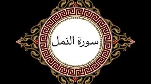 ختمة المراجعة السريعة بالحدر مع مراعاة الأحكام ( سورة النمل ) للشيخ نصر الدين عصام التمادي .