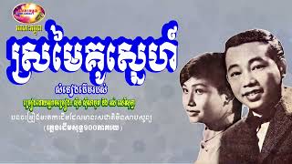 ស្រមៃគូស្នេហ៍ - ស៊ីន ស៊ីសាមុត រស់ សេរីសុទ្ធា - Sin Sisamuth ft. Sereisothea | Orkes Cambodia