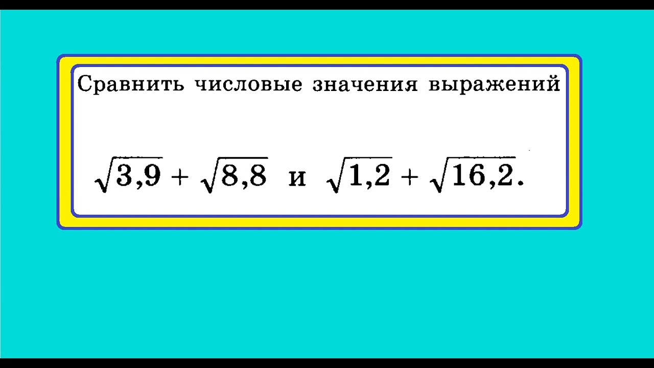 Сравните корень 8 и 3. Сравнение выражений с корнями.