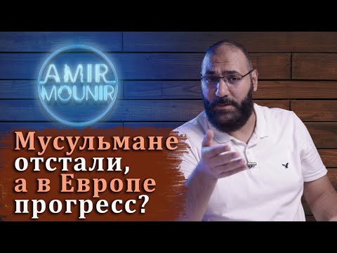 Почему Исламский мир живет хуже Европы? Амир Мунир