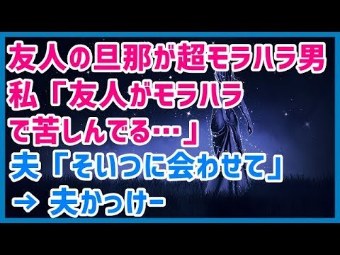 スカッとする話 友人が結婚したのだが旦那が超モラハラ男だった。私「友人がモラハラで苦しんでる…」 夫「そいつに会わせて」 → 夫かっけー →結果ｗｗｗスカッと天国