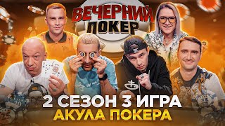 Вечерний Покер — АКУЛА ПОКЕРА | Турнир по Покеру | Игра в Покер | 2 Сезон, 3 игра