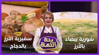 بنة اللمة / شوربة بيضاء بالأرز - سفيرية الأرز بالدجاج