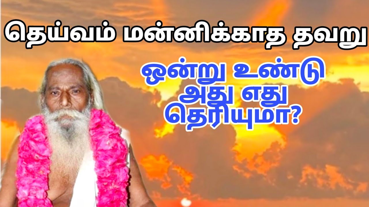 தெய்வம் மன்னிக்காத தவறு ஒன்று உண்டு அது எது தெரியுமா?