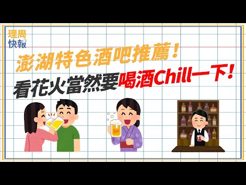 【理周快報】EP109 澎湖特色酒吧推薦！看花火當然要喝酒Chill一下！
