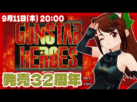 【ガンスターヒーローズ】チェイサー禁止！発売32周年記念実況プレイ【メガドライブミニ/レトロゲーム/VTuber】