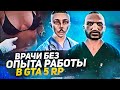 ТРОЛЛИНГ ИГРОКОВ ЗА МЕДИКОВ - GTA 5 RP МОНТАЖ.