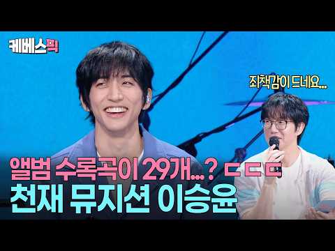 “15년 시간이 담겼어요” 🥰 29곡 꽉꽉 채워 앨범 만들어온 이승윤 #성시경의고막남친 ㅣ KBS 260703 방송