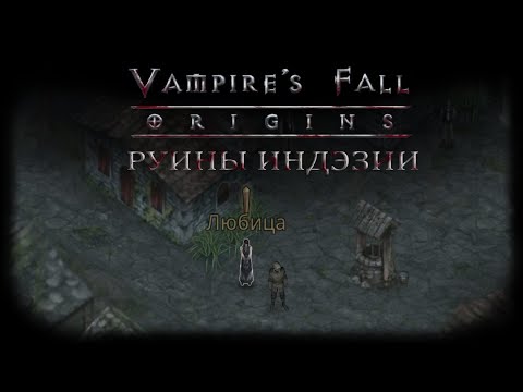 Руины Индэзии. Квест №20 | Vampire's Fall: Origins | Падение вампиров: Начало