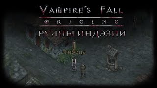 Руины Индэзии. Квест №20 | Vampire's Fall: Origins | Падение вампиров: Начало