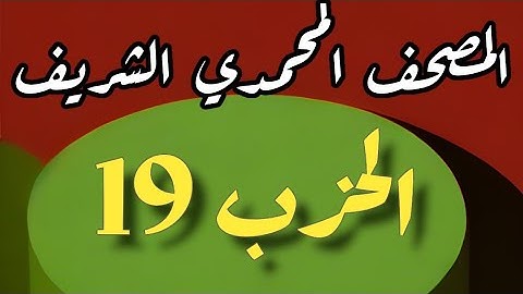 19- الحزب التاسع عشر من المصحف المحمدي الشريف. برواية ورش عن نافع المدني