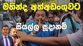 මහින්ද අත්අඩංගුවට ගැනීමට සියල්ල සූදානම්. එයාර්බස් ගනුදෙනුවෙන් මිලියන 60 ක් අල්ලස් අරන්.