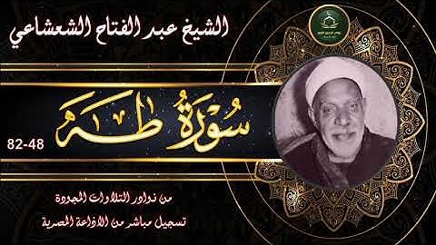 من نوادر التلاوات المجودة ما تيسر من سور طه 48_82 عبد الفتاح الشعشاعي