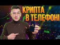 Як Заробляти На Крипті З Телефону | Бінанс