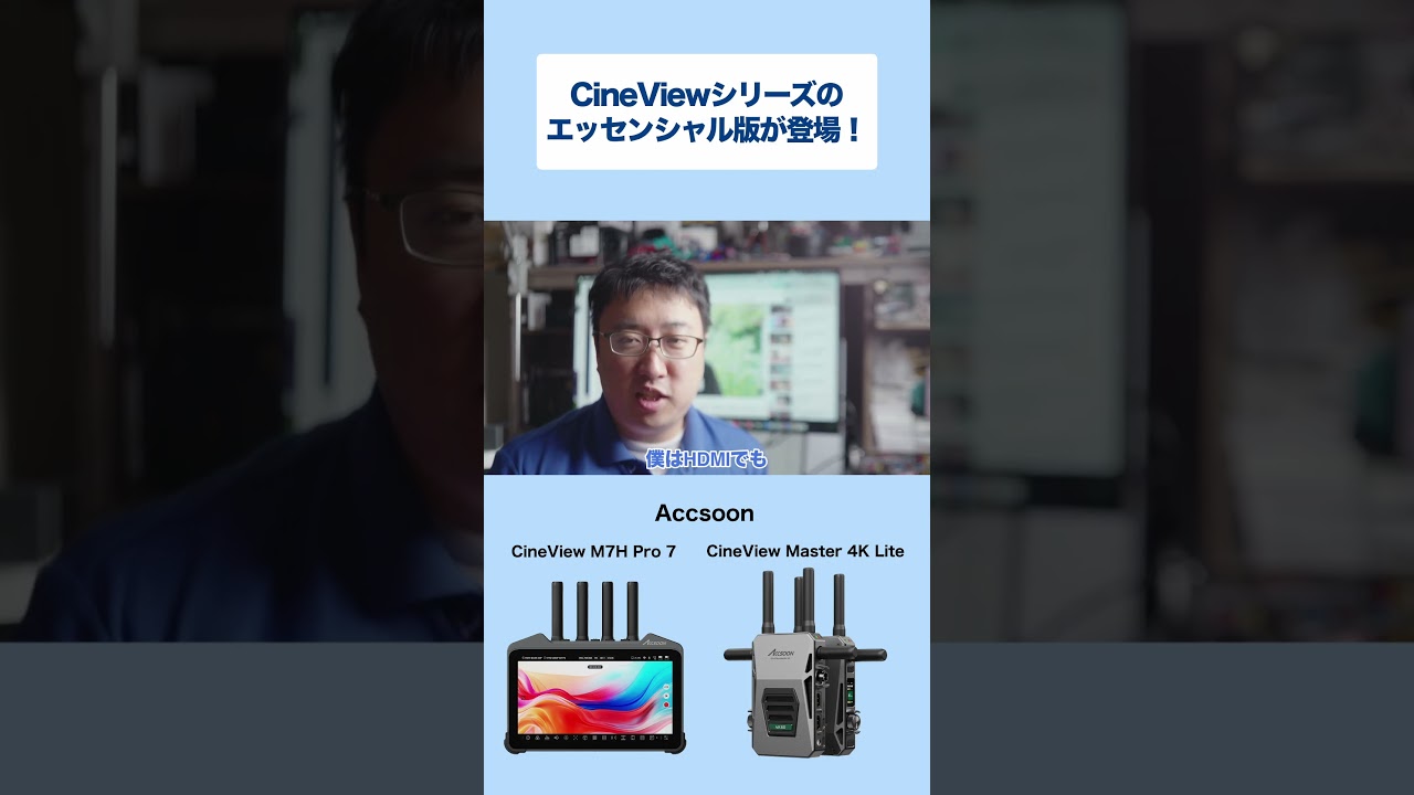 【Accsoon】CineViewシリーズのエッセンシャル版が登場!