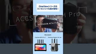 【Accsoon】CineViewシリーズのエッセンシャル版が登場!