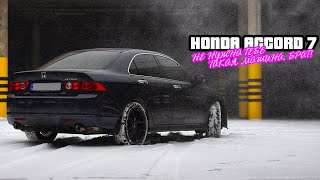 Honda Accord 7 Морально устарел, или все еще актуален?! Отзыв владельца