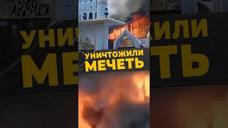 БУДДИЙСКИЕ ПЛЕМЕНА #мирадио #islamicshorts #исламофобия #мечеть #уничтожение #пожар #бенгал#конфликт