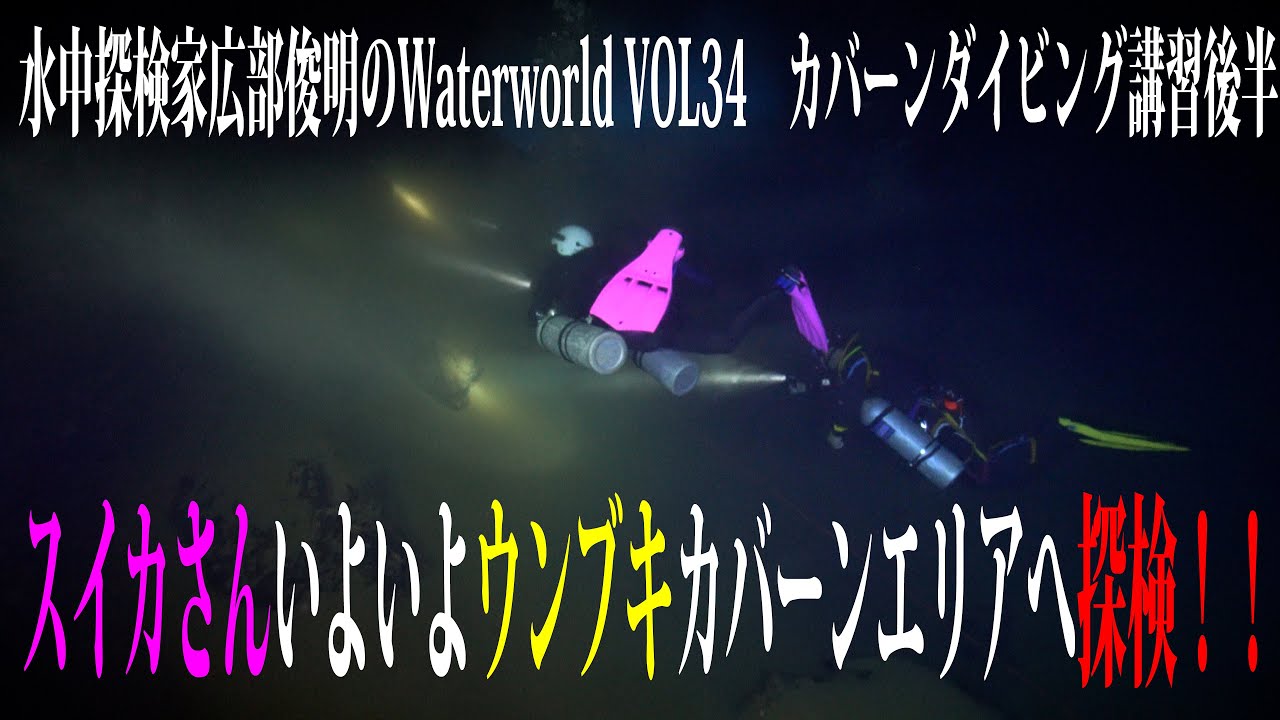 Water world VOL34 カバーンダイビング講習後半 Underwater explorer