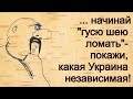 Смешной анекдот о независимой Украине, о тупых мужиках, о евреях и русских. Funny jokes and anecdote