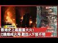 香港宏福苑大火