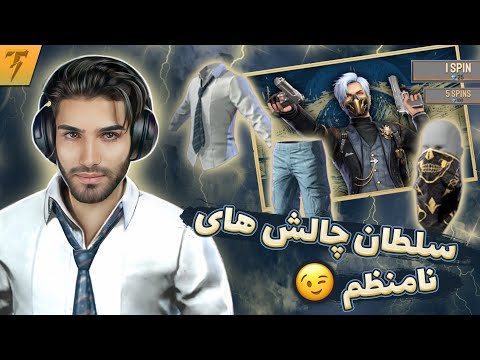 تندرم ولی بهم میگن سلطان چالش های نامنظم فری فایر خالی شد