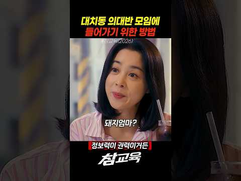 정보가 권력인 대치동맘 모임에 들어가기 위한 방법#참교육#넷플릭스