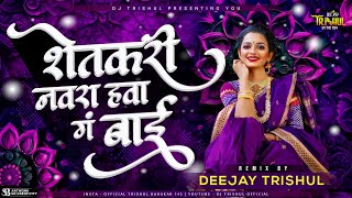 Shetkari Navra Hawa Ga Bai - Dj Song Remix शतकर नवर हव ग बई Remix Deejay Trishul