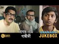 Babar Naam Gandhiji | বাবার নাম গান্ধীজি | Dramatic Jukebox 2 | Parambrata Chatterjee | Sayani Ghosh