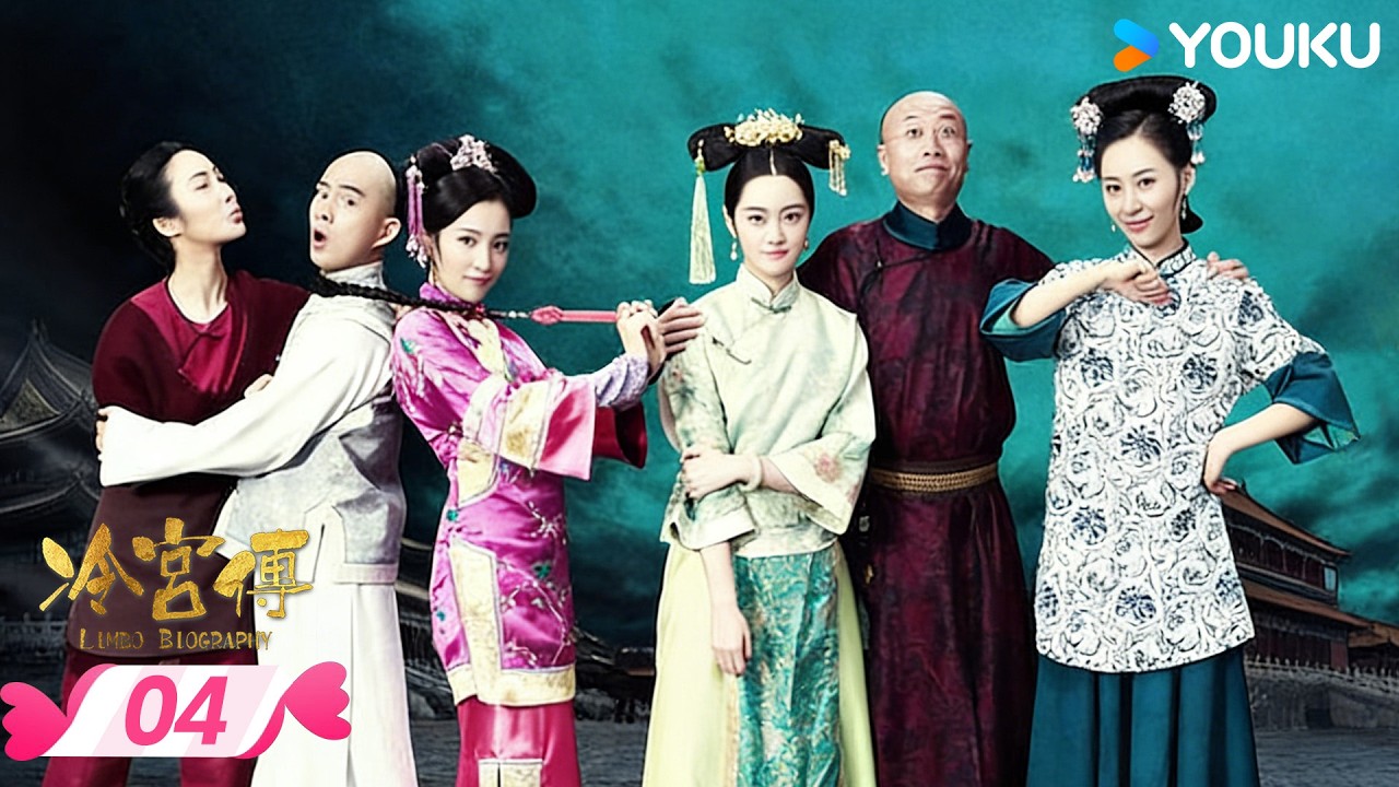 ENGSUB【冷宫传 Limbo Biography】EP04 | 🔥破产贵妃爆笑突围🤣 | 徐晓璐 / 来源 | 优酷宠爱频道 YOUKU ROMANCE