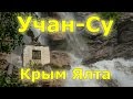 Учан-Су (водопад) Крым