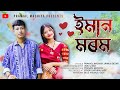 Imaan Morom Modern Assamese Song 2025 Pranjol Machiya Urmila Deori Imaan Morom Modern Assamese Song 2025 Pranjol Machiya Urmila Deori