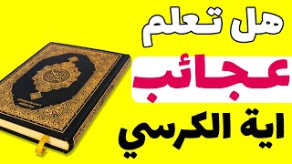 هل تعلم | عجائب اية الكرسي - سبحان الله | فضل اية الكرسي