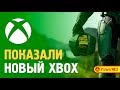 НОВЫЙ XBOX · ВСЕ ЧТО ИЗВЕСТНО О PROJECT SCARLETT